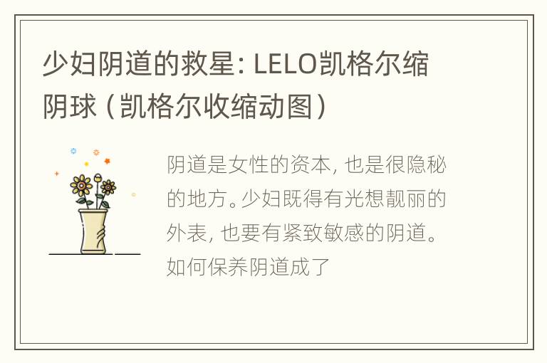 少妇阴道的救星：LELO凯格尔缩阴球（凯格尔收缩动图）