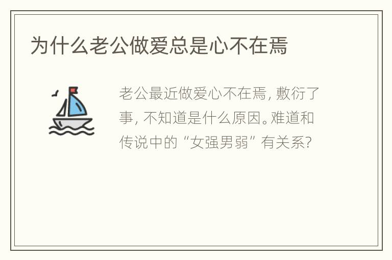 为什么老公做爱总是心不在焉