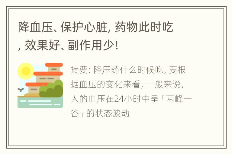 降血压、保护心脏，药物此时吃，效果好、副作用少！