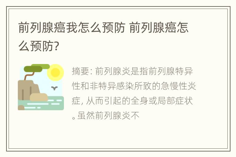 前列腺癌我怎么预防 前列腺癌怎么预防?