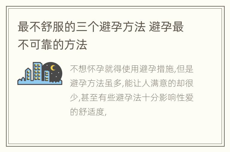 最不舒服的三个避孕方法 避孕最不可靠的方法