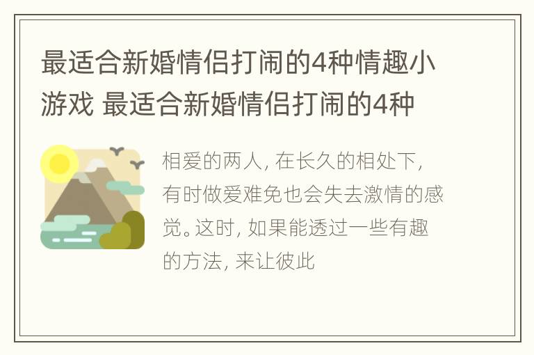 最适合新婚情侣打闹的4种情趣小游戏 最适合新婚情侣打闹的4种情趣小游戏是