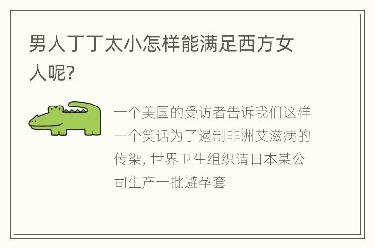 男人丁丁太小怎样能满足西方女人呢?