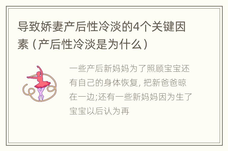 导致娇妻产后性冷淡的4个关键因素（产后性冷淡是为什么）