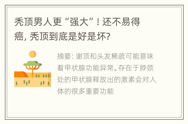 秃顶男人更“强大”！还不易得癌，秃顶到底是好是坏？