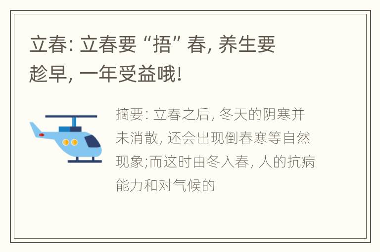 立春：立春要“捂”春，养生要趁早，一年受益哦！