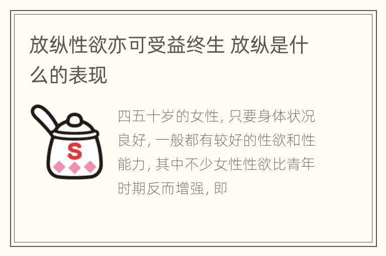 放纵性欲亦可受益终生 放纵是什么的表现