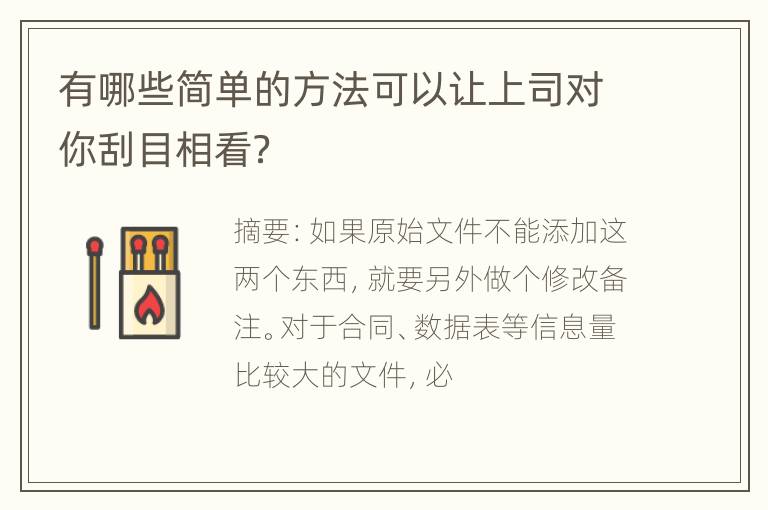 有哪些简单的方法可以让上司对你刮目相看？