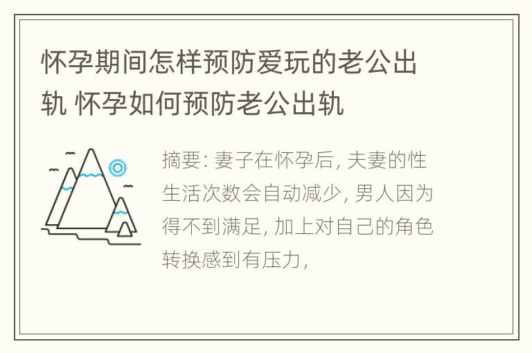 怀孕期间怎样预防爱玩的老公出轨 怀孕如何预防老公出轨