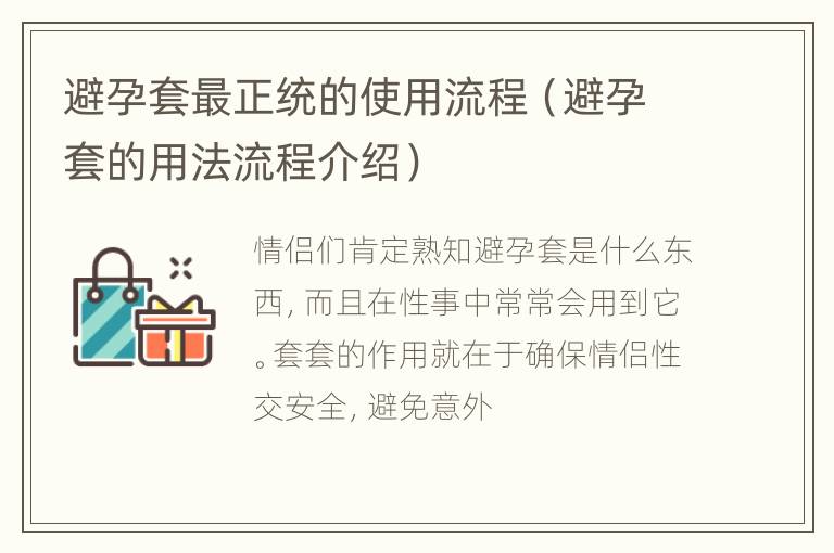 避孕套最正统的使用流程（避孕套的用法流程介绍）