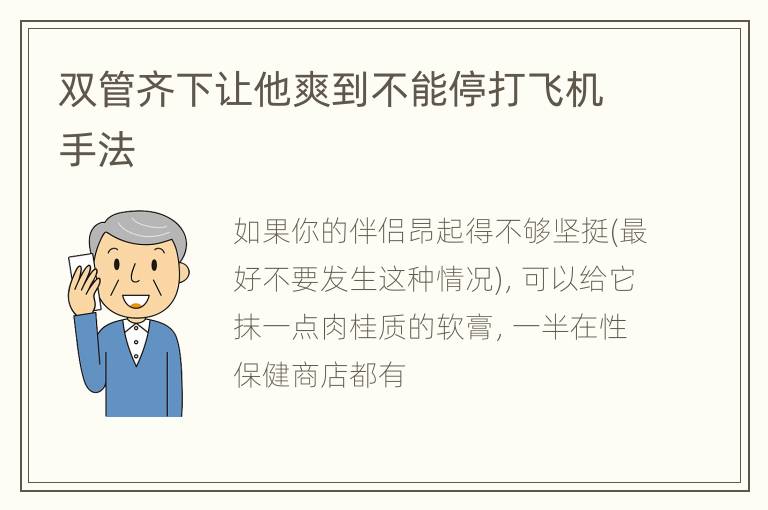 双管齐下让他爽到不能停打飞机手法