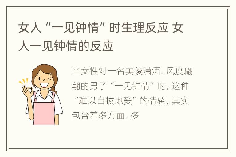 女人“一见钟情”时生理反应 女人一见钟情的反应