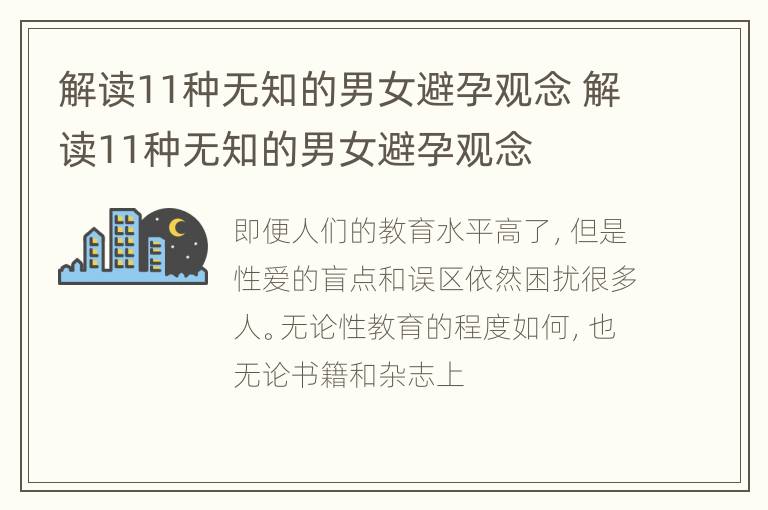 解读11种无知的男女避孕观念 解读11种无知的男女避孕观念