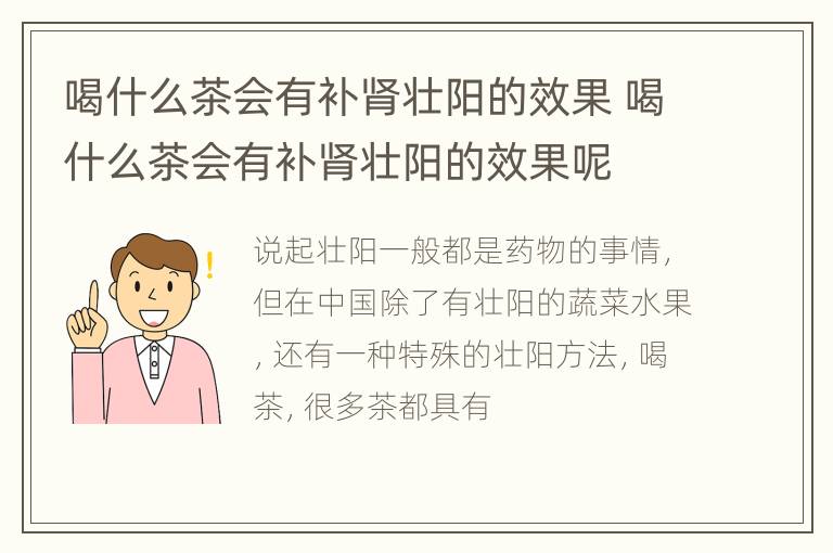 喝什么茶会有补肾壮阳的效果 喝什么茶会有补肾壮阳的效果呢