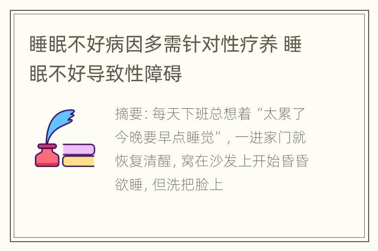 睡眠不好病因多需针对性疗养 睡眠不好导致性障碍