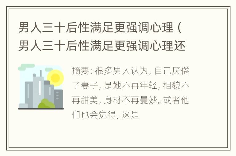 男人三十后性满足更强调心理（男人三十后性满足更强调心理还是生理）