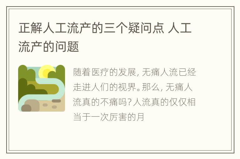 正解人工流产的三个疑问点 人工流产的问题