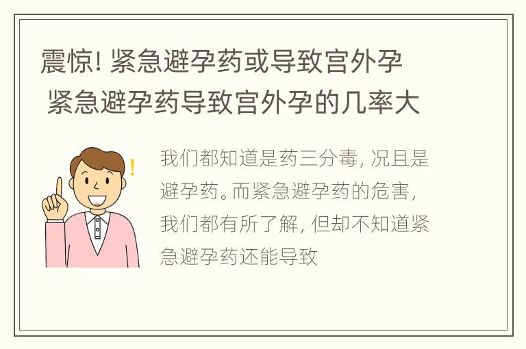 震惊！紧急避孕药或导致宫外孕 紧急避孕药导致宫外孕的几率大吗