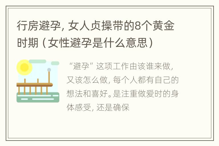 行房避孕，女人贞操带的8个黄金时期（女性避孕是什么意思）