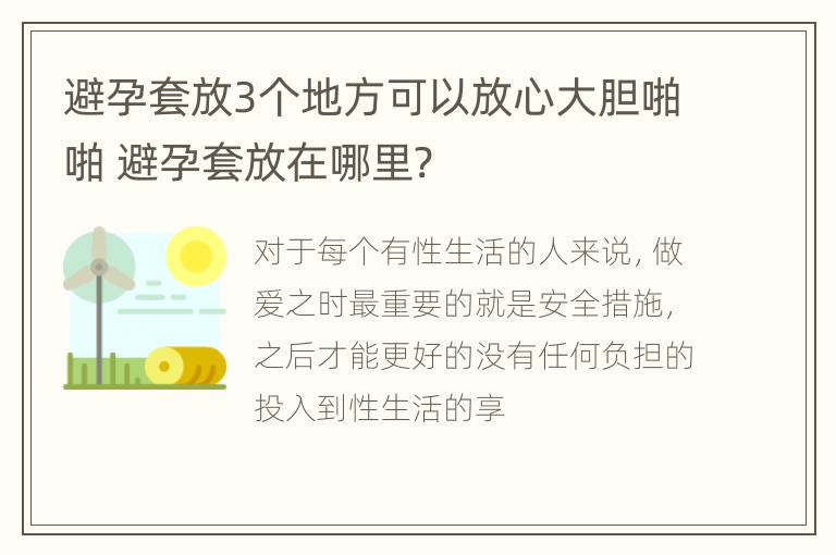 避孕套放3个地方可以放心大胆啪啪 避孕套放在哪里?