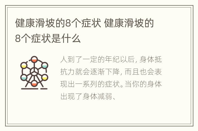 健康滑坡的8个症状 健康滑坡的8个症状是什么