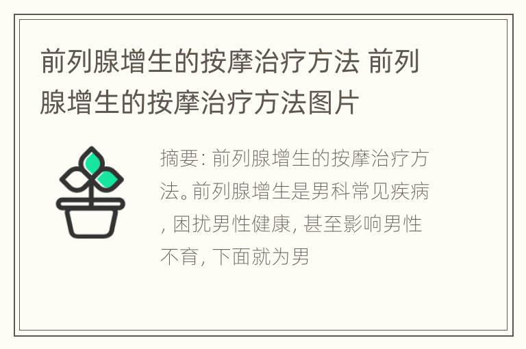 前列腺增生的按摩治疗方法 前列腺增生的按摩治疗方法图片