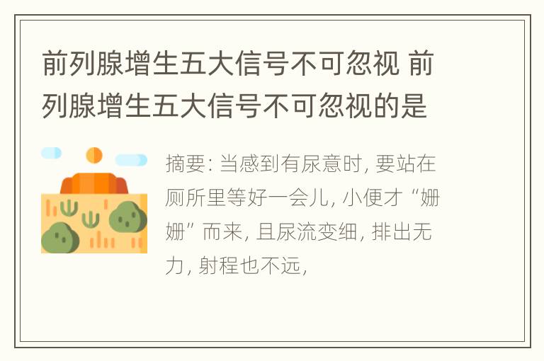 前列腺增生五大信号不可忽视 前列腺增生五大信号不可忽视的是什么