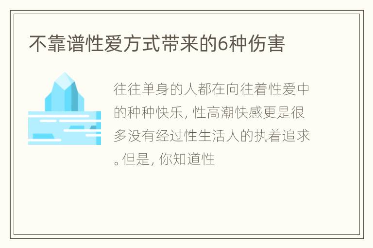 不靠谱性爱方式带来的6种伤害