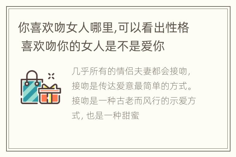 你喜欢吻女人哪里,可以看出性格 喜欢吻你的女人是不是爱你