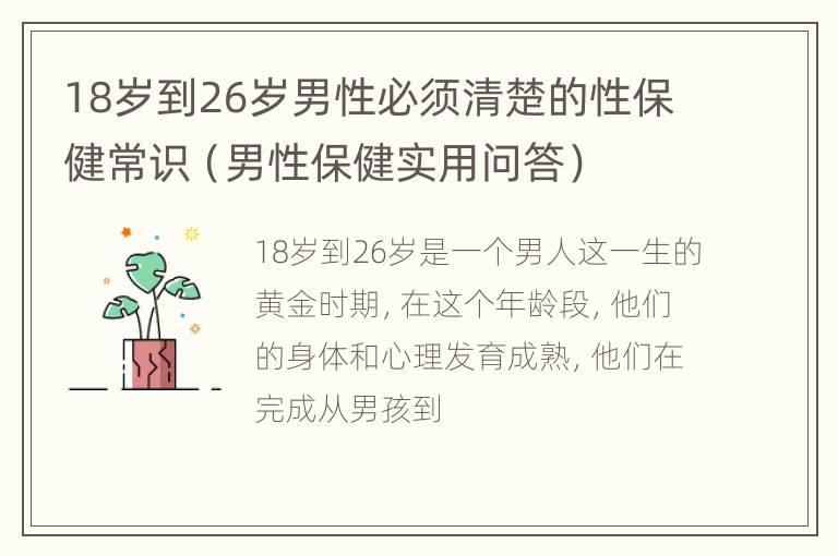 18岁到26岁男性必须清楚的性保健常识（男性保健实用问答）