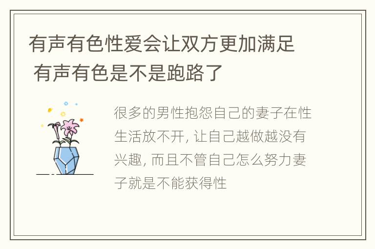 有声有色性爱会让双方更加满足 有声有色是不是跑路了