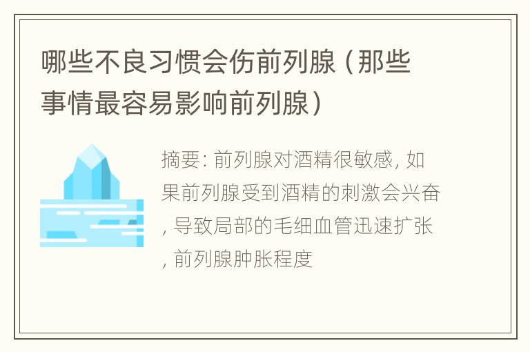 哪些不良习惯会伤前列腺（那些事情最容易影响前列腺）