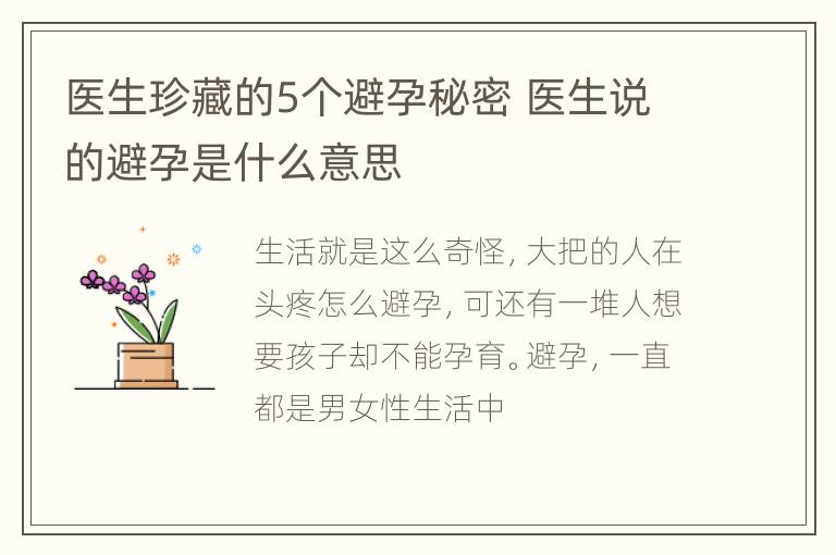 医生珍藏的5个避孕秘密 医生说的避孕是什么意思