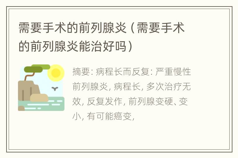 需要手术的前列腺炎（需要手术的前列腺炎能治好吗）