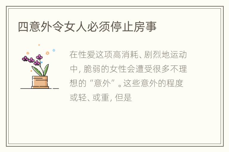 四意外令女人必须停止房事