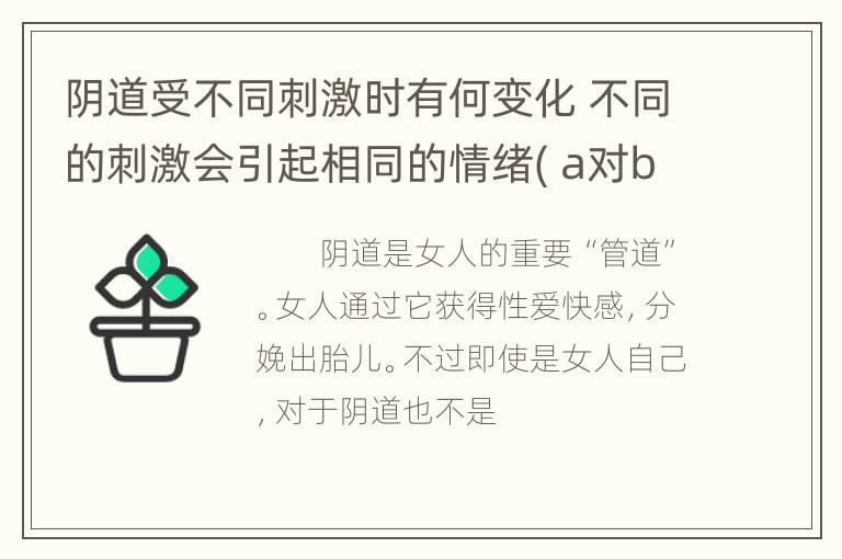 阴道受不同刺激时有何变化 不同的刺激会引起相同的情绪( a对b错