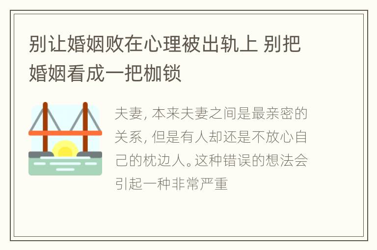 别让婚姻败在心理被出轨上 别把婚姻看成一把枷锁