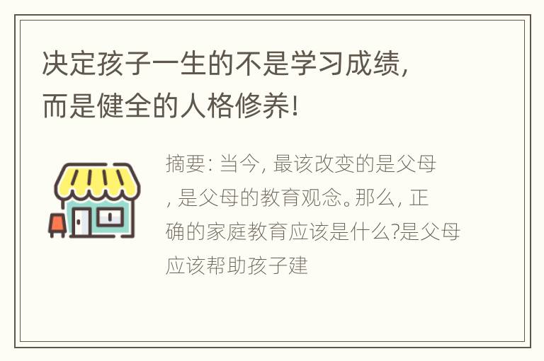 决定孩子一生的不是学习成绩，而是健全的人格修养！