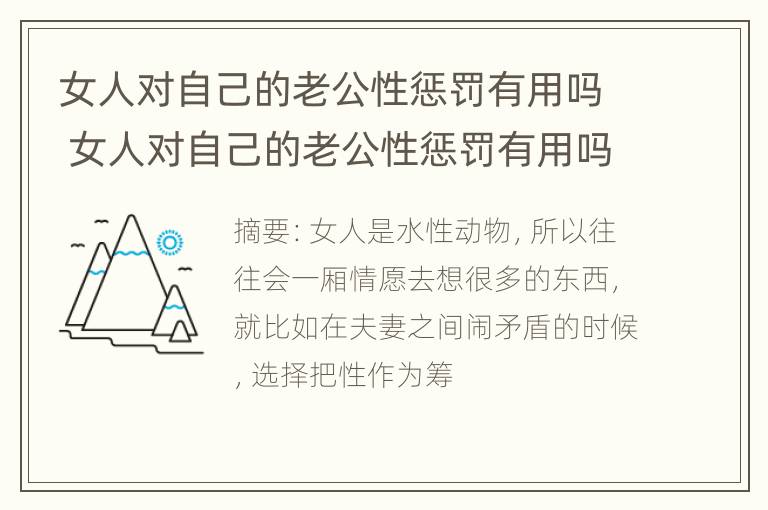 女人对自己的老公性惩罚有用吗 女人对自己的老公性惩罚有用吗