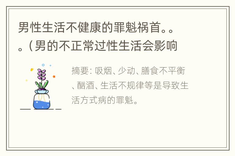 男性生活不健康的罪魁祸首。。。（男的不正常过性生活会影响身体健康吗）