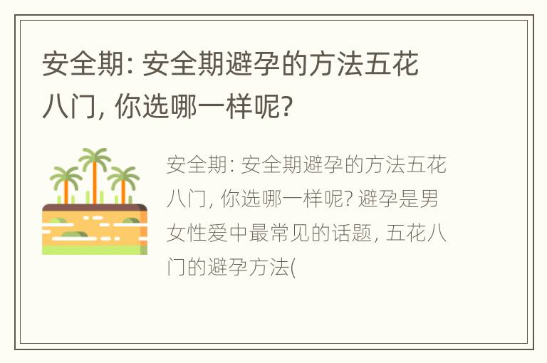 安全期：安全期避孕的方法五花八门，你选哪一样呢?