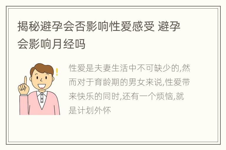 揭秘避孕会否影响性爱感受 避孕会影响月经吗