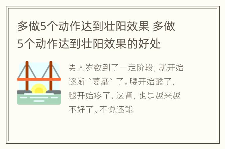 多做5个动作达到壮阳效果 多做5个动作达到壮阳效果的好处