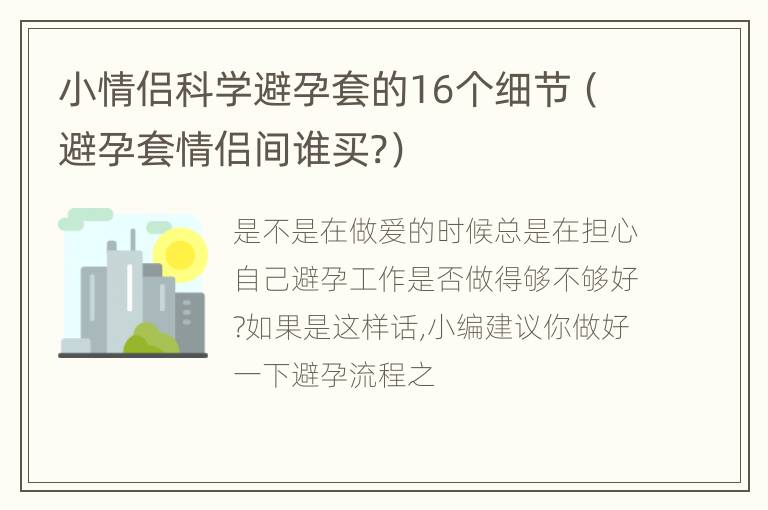 小情侣科学避孕套的16个细节（避孕套情侣间谁买?）