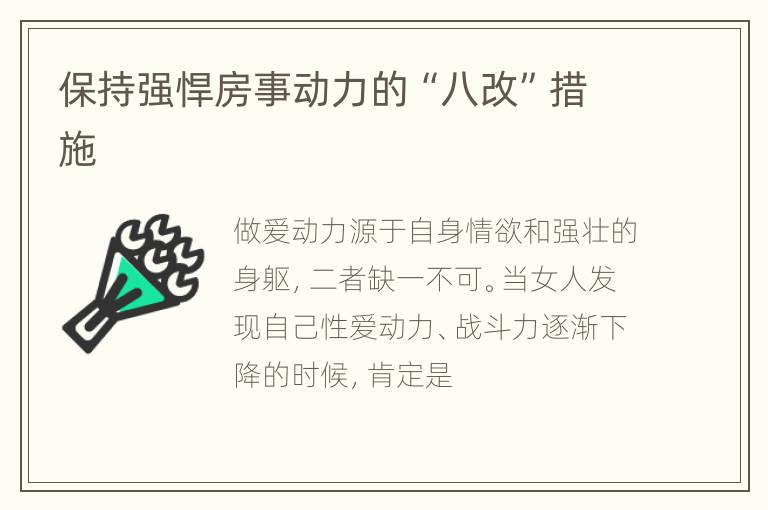 保持强悍房事动力的“八改”措施