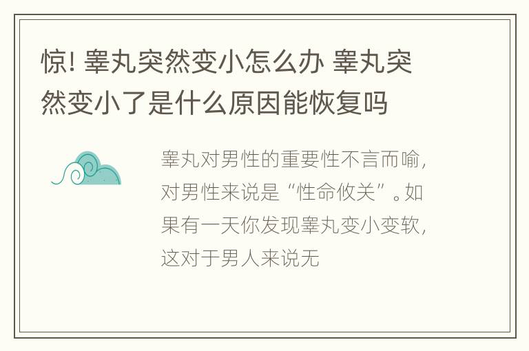 惊！睾丸突然变小怎么办 睾丸突然变小了是什么原因能恢复吗