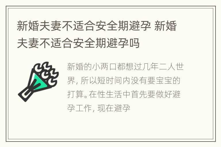 新婚夫妻不适合安全期避孕 新婚夫妻不适合安全期避孕吗