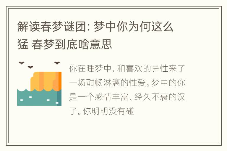 解读春梦谜团：梦中你为何这么猛 春梦到底啥意思