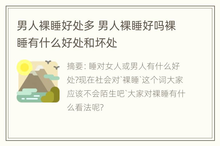 男人裸睡好处多 男人裸睡好吗裸睡有什么好处和坏处