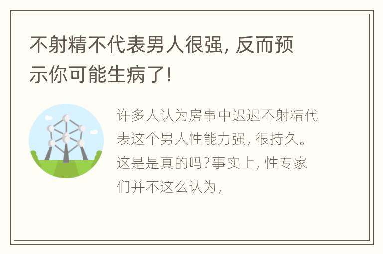 不射精不代表男人很强，反而预示你可能生病了！